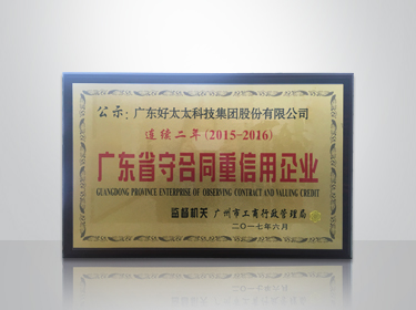 天博在线客服,集团连续两年被评为“广东省守合同重信用”企业