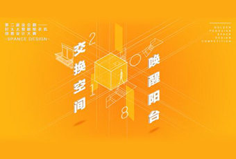 天博在线客服,冠名——腾讯金企鹅美居空间创意设计大赛